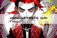 pokergaga官方网站入口（poker site）