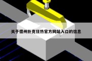 关于德州扑克狂热官方网站入口的信息