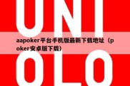 aapoker平台手机版最新下载地址（poker安卓版下载）