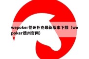 wepoker德州扑克最新版本下载（wepoker德州官网）