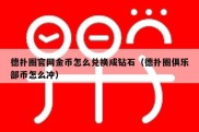 德扑圈官网金币怎么兑换成钻石（德扑圈俱乐部币怎么冲）