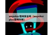 wepoker德州安全吗（wepokerplus德州作弊）