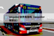 wepoker软件有挂吗（wepoker有挂么）