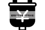 冠军扑克客服（冠亚扑克）