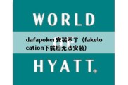 dafapoker安装不了（fakelocation下载后无法安装）