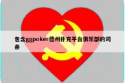 包含ggpoker德州扑克平台俱乐部的词条