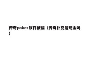 传奇poker软件被骗（传奇扑克是现金吗）