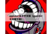 ggpoker台子中文版（ggpoker中文版下载）