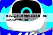 德州wepoker透视辅助软件教程（德州wepoker作弊有没有）