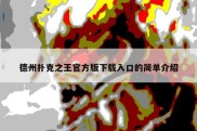 德州扑克之王官方版下载入口的简单介绍