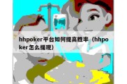 hhpoker平台如何提高胜率（hhpoker怎么提现）