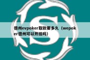 德州evpoker取款要多久（wepoker德州可以开挂吗）