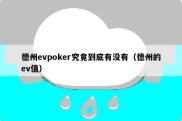 德州evpoker究竟到底有没有（德州的ev值）