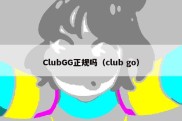 ClubGG正规吗（club go）