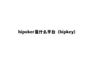 hipoker是什么平台（hipkey）