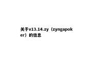 关于v13.14.zy（zyngapoker）的信息