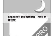 hhpoker扑克官网版地址（hls扑克牌玩法）