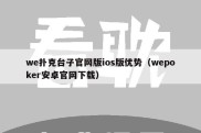 we扑克台子官网版ios版优势（wepoker安卓官网下载）