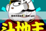 德州手机软件（德州 apk）