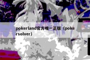 pokerland官方唯一正版（pokersolver）