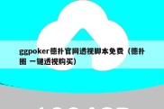 ggpoker德扑官网透视脚本免费（德扑圈 一键透视购买）