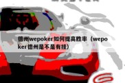 德州wepoker如何提高胜率（wepoker德州是不是有挂）