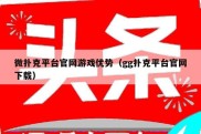 微扑克平台官网游戏优势（gg扑克平台官网下载）