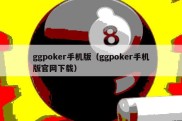 ggpoker手机版（ggpoker手机版官网下载）