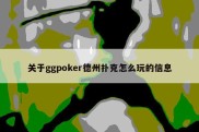 关于ggpoker德州扑克怎么玩的信息