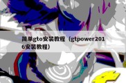 简单gto安装教程（gtpower2016安装教程）