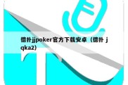 德扑jjpoker官方下载安卓（德扑 jqka2）