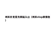 州长扑克官方网站入口（州长stop表情包）