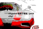 citypoker最新下载站（pock city）