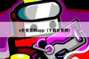 e扑克官网app（下载扑克牌）