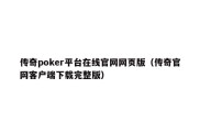 传奇poker平台在线官网网页版（传奇官网客户端下载完整版）