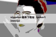 vippoker最新下载站（pokertimevip）