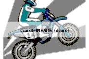 dcard玩的人多吗（dcard）