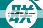 w3poker最新网址（wepokernet）