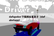 dafapoker下载网址是多少（dafabetapp）