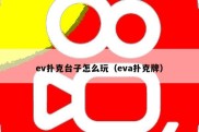 ev扑克台子怎么玩（eva扑克牌）