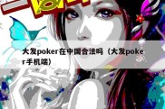 大发poker在中国合法吗（大发poker手机端）