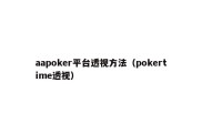 aapoker平台透视方法（pokertime透视）