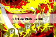 ev扑克平台官网版（ev 德扑）