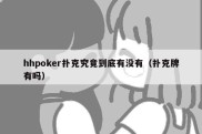 hhpoker扑克究竟到底有没有（扑克牌有吗）