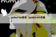 pokertw买币（pokerist币商）