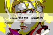 epoker怎么充值（eplus付款）