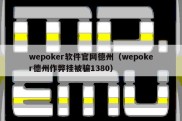 wepoker软件官网德州（wepoker德州作弊挂被骗1380）