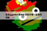 包含ggpoker德州扑克官方唯一正版的词条