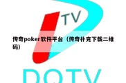 传奇poker软件平台（传奇扑克下载二维码）