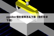 ggpoker德扑官网怎么下载（德扑安卓下载）